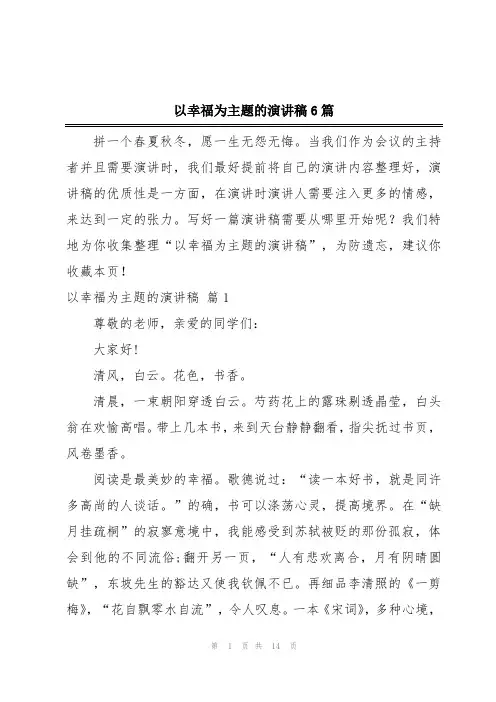 以幸福为主题的演讲稿6篇