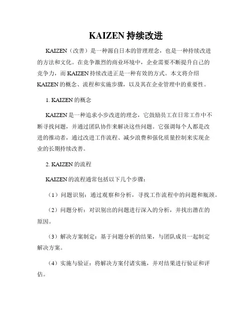 KAIZEN持续改进