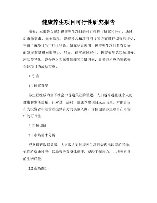 健康养生项目可行性研究报告