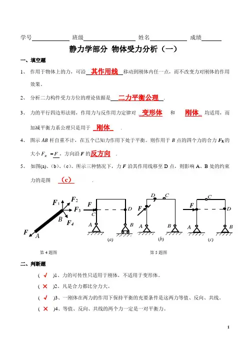 静力学受力分析答案