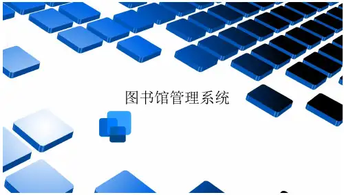 图书馆管理系统 