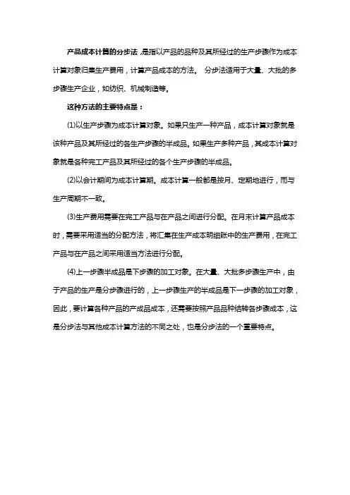 产品成本计算分步法的特点