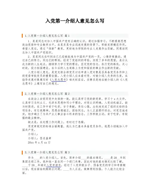 入党第一介绍人意见怎么写