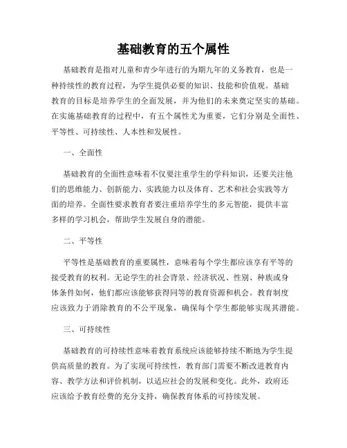 基础教育的五个属性