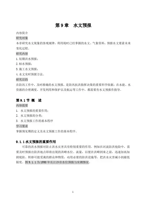 水文预报