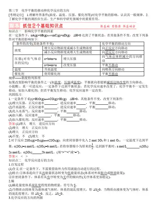 新课标高考化学总复习讲义：第7章 第3节化学平衡的移动和化学反应的方向(含答案解析)