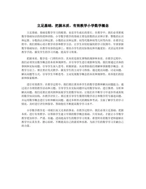 立足基础,把握本质,有效教学小学数学概念