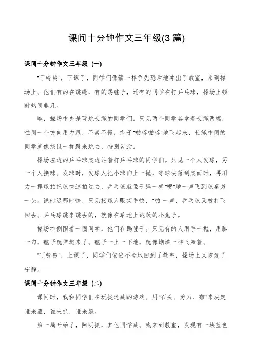 课间十分钟作文三年级(3篇)