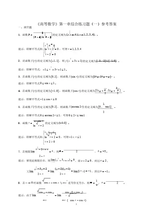 《高等数学练习题》全部答案