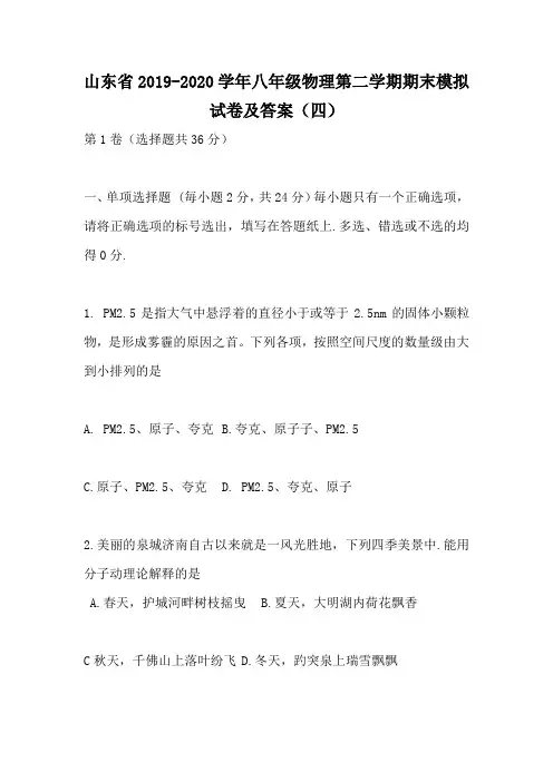 山东省2019-2020学年八年级物理第二学期期末模拟试卷及答案(四)