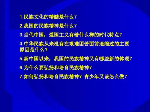 弘扬和培育民族精神ppt课件