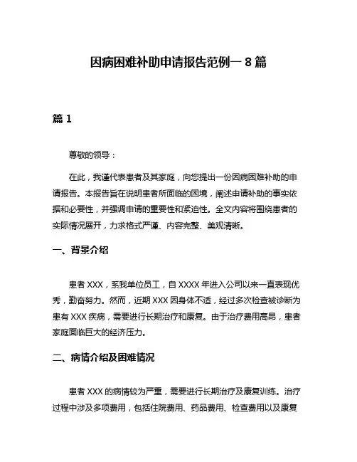 因病困难补助申请报告范例一8篇