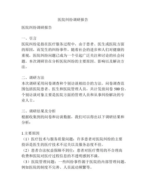 医院纠纷调研报告
