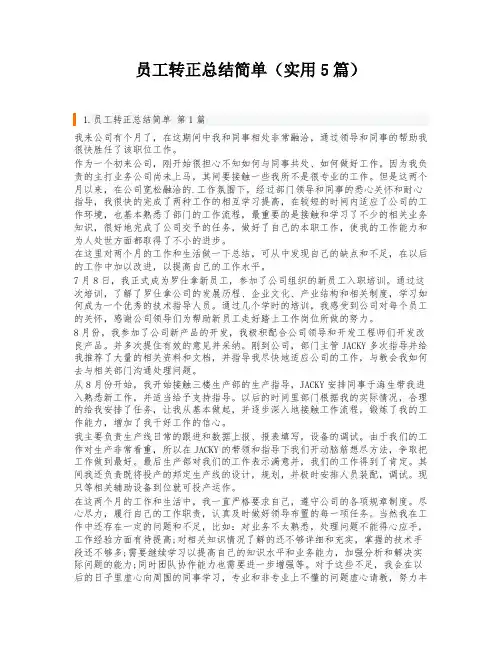 员工转正总结简单(实用5篇)