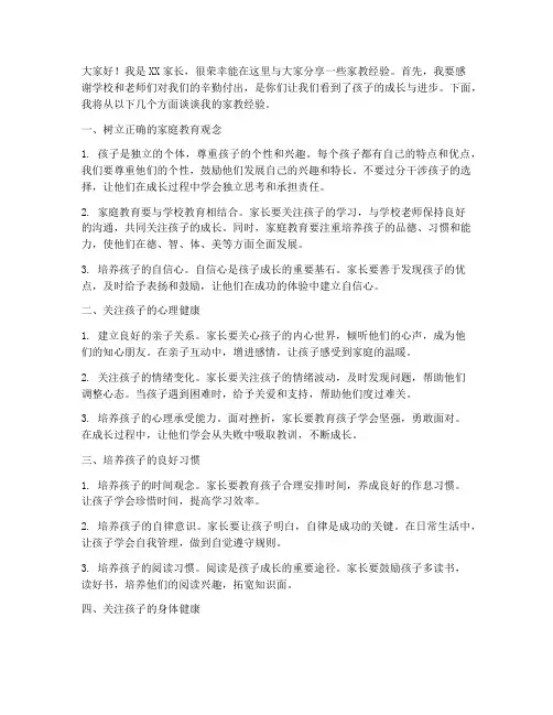 家教经验交流家长发言稿