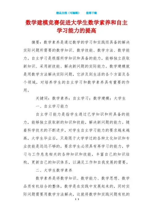数学建模竞赛促进大学生数学素养和自主学习能力的提高