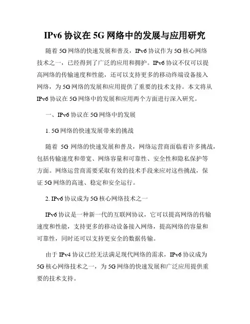 IPv6协议在5G网络中的发展与应用研究