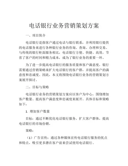 电话银行业务营销策划方案