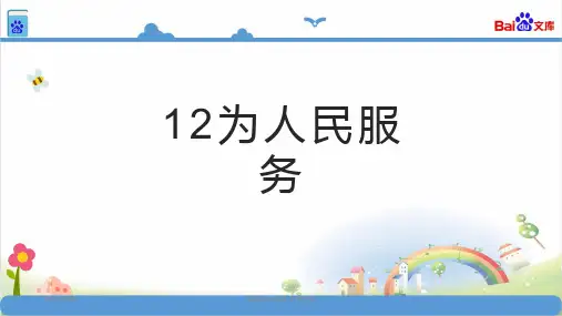 统编版六年级语文下册六年级下册语文课件-12为人民服务-(共34张)课件