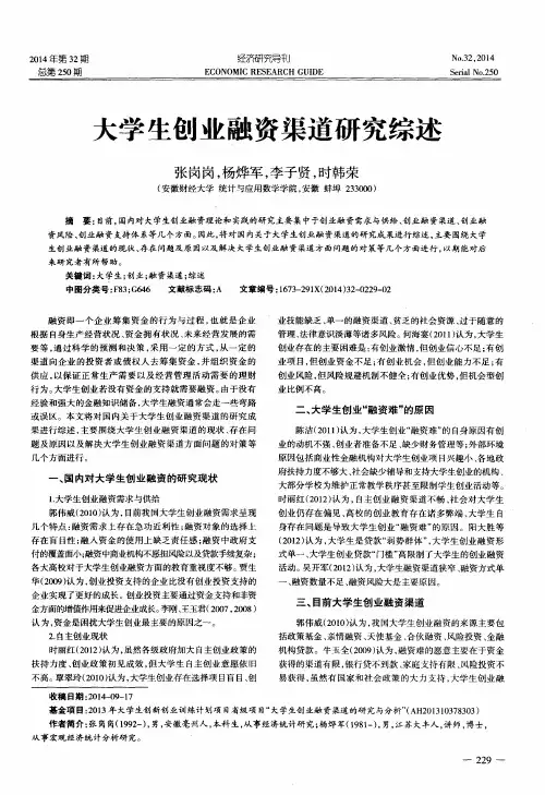 大学生创业融资渠道研究综述