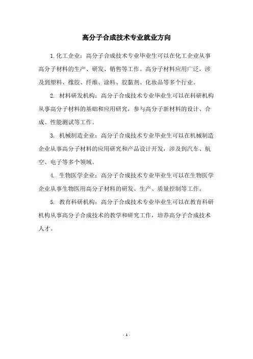 高分子合成技术专业就业方向
