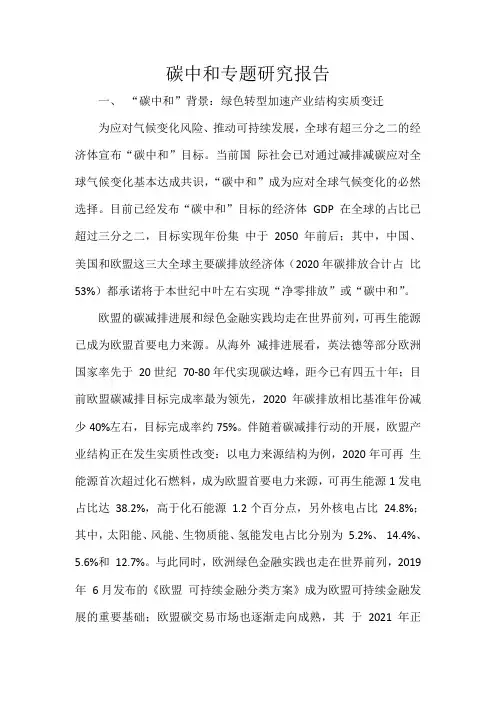 碳中和专题研究报告