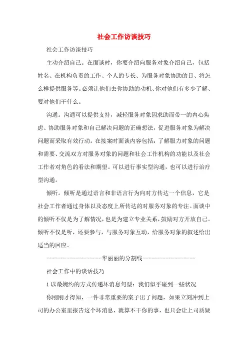 2020年社会工作访谈技巧