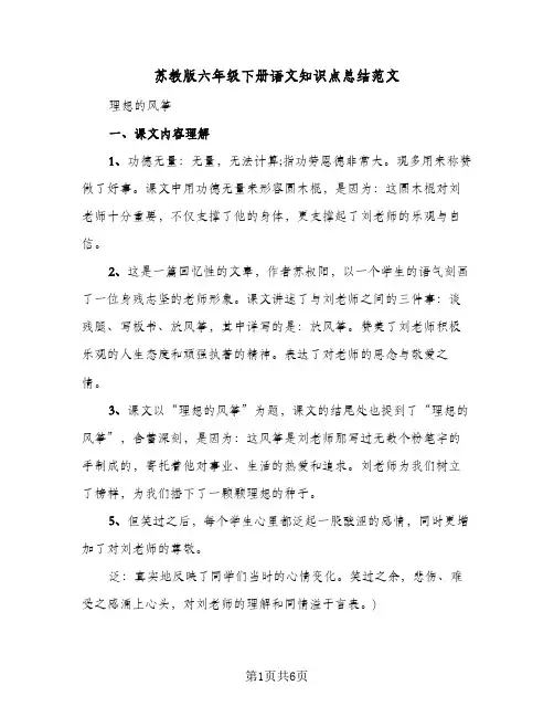 苏教版六年级下册语文知识点总结范文（3篇）