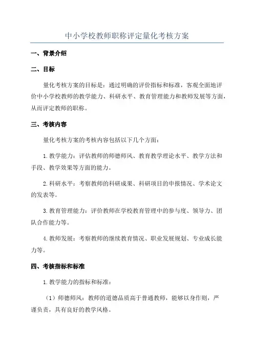 中小学校教师职称评定量化考核方案