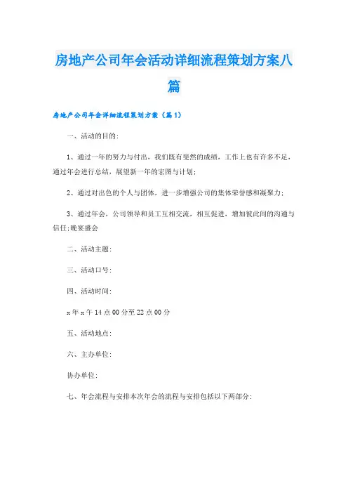 房地产公司年会活动详细流程策划方案八篇