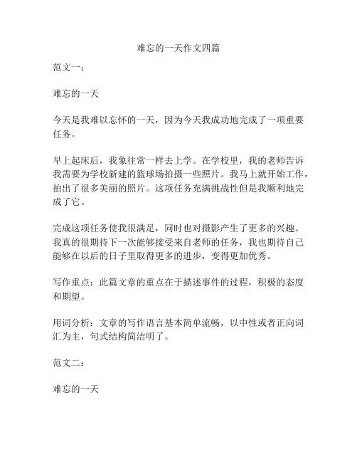 难忘的一天作文四篇