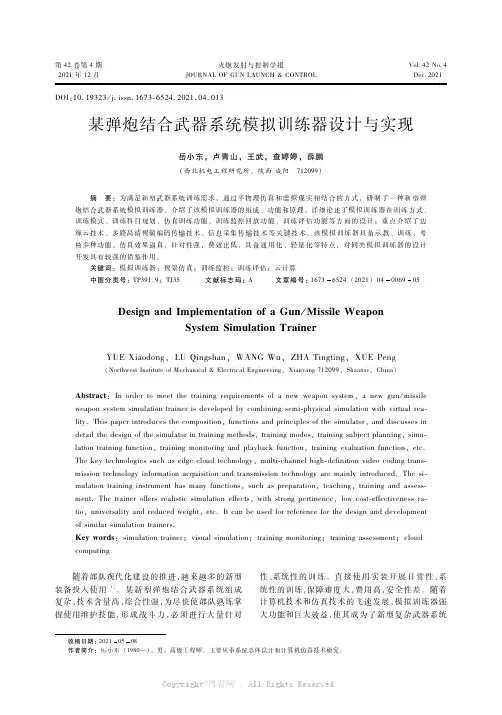 某弹炮结合武器系统模拟训练器设计与实现