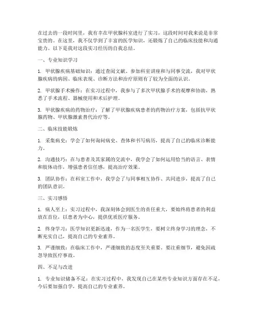 甲状腺出科自我总结范文