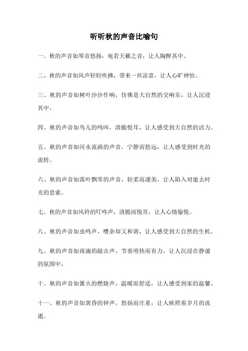 听听秋的声音比喻句