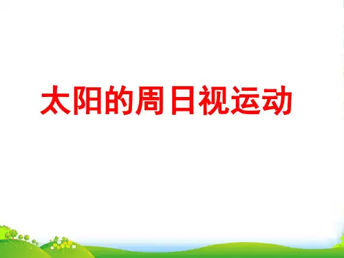 高考地理 太阳的周日视运动课件 新人教