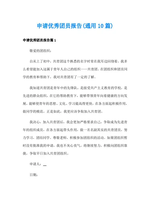 申请优秀团员报告(通用10篇)