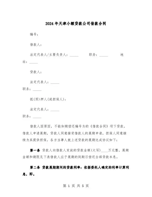 2024年天津小额贷款公司借款合同(2篇)