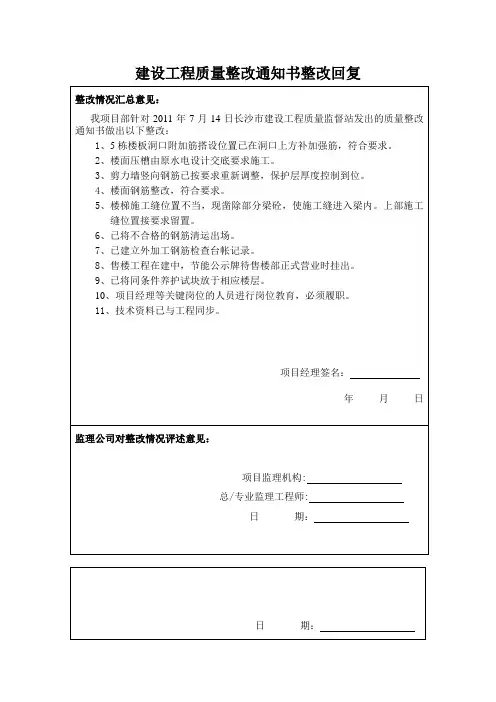 建设工程质量整改通知书整改回复