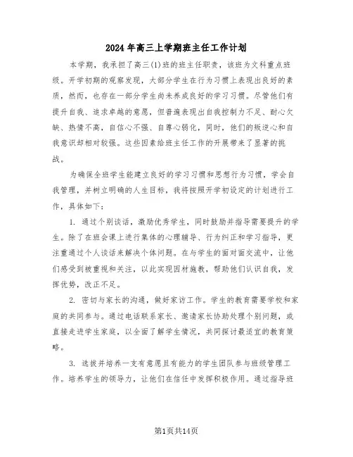 2024年高三上学期班主任工作计划（七篇）