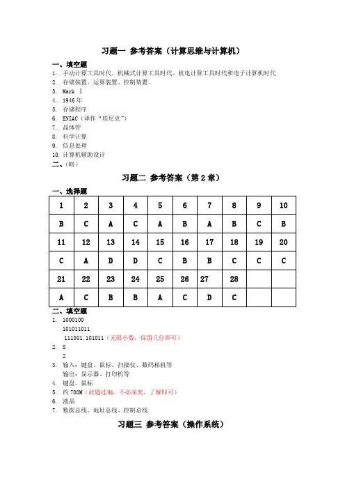 南华大学大学计算机基础习题1-8参考答案