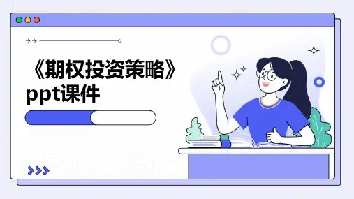 《期权投资策略》课件