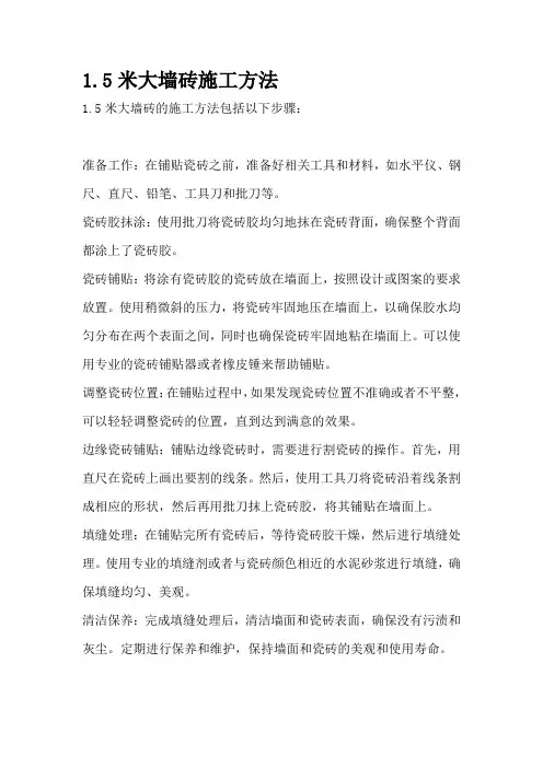 1.5米大墙砖施工方法