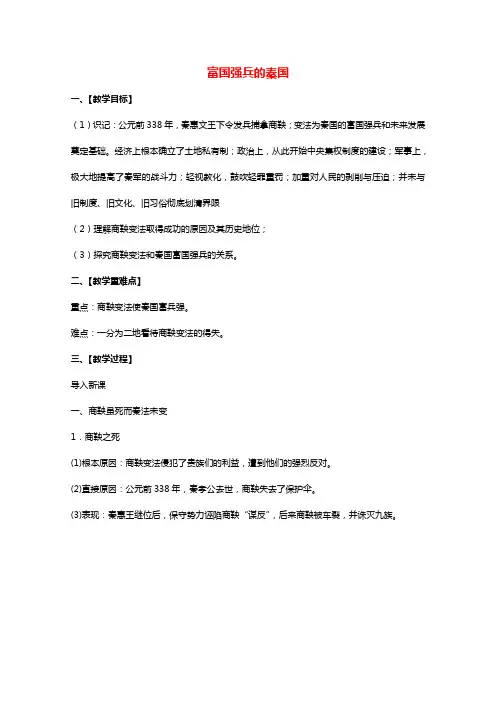 2021_2022学年高中历史第二单元商鞅变法第3课富国强兵的秦国教案3新人教版选修1