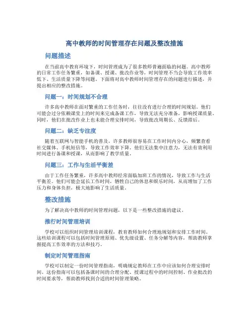 高中教师的时间管理存在问题及整改措施