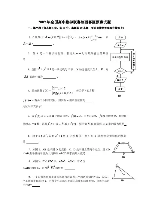 2009年全国高中数学联赛陕西赛区预赛试题