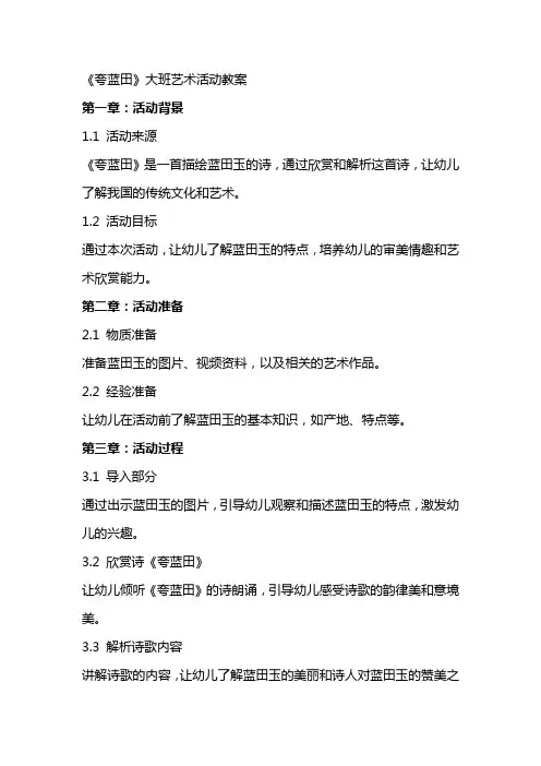 《夸蓝田》大班艺术活动教案