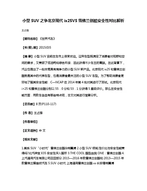小型SUV之争北京现代ix25VS雪佛兰创酷安全性对比解析