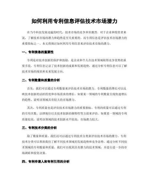 如何利用专利信息评估技术市场潜力