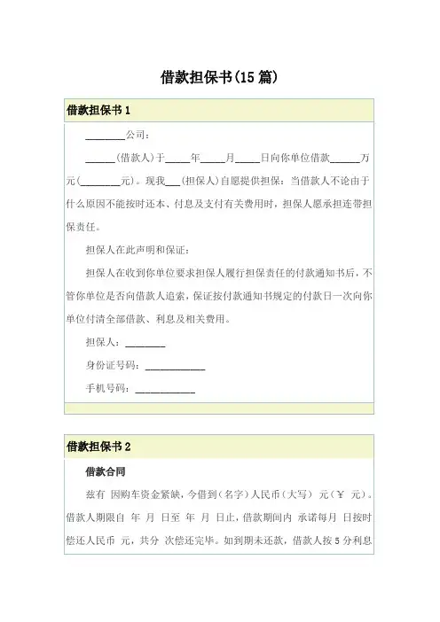 借款担保书(15篇)