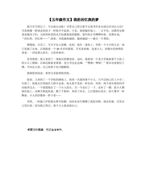【五年级作文】我的回忆我的梦